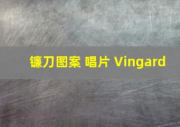 镰刀图案 唱片 Vingard